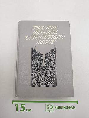 Русские поэты 'Серебряного века'. Том второй: Акмеисты