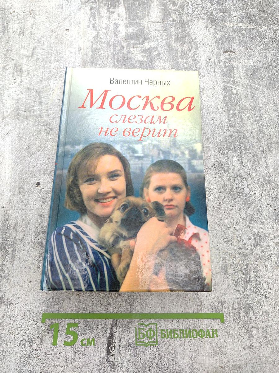 Москва слезам не верит