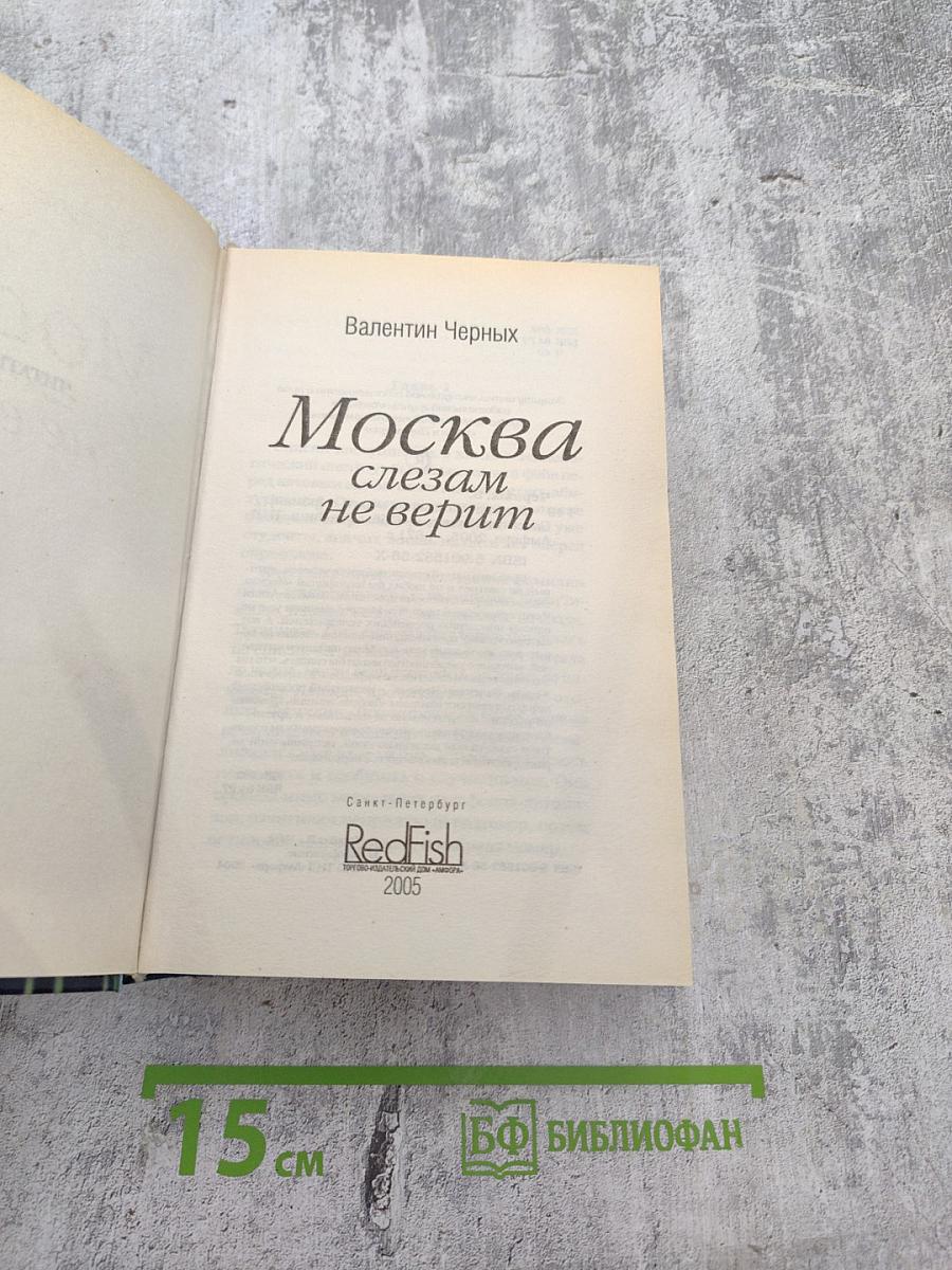 Москва слезам не верит