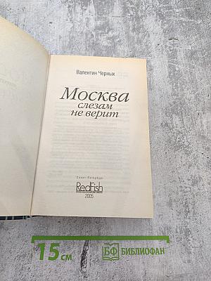 Москва слезам не верит