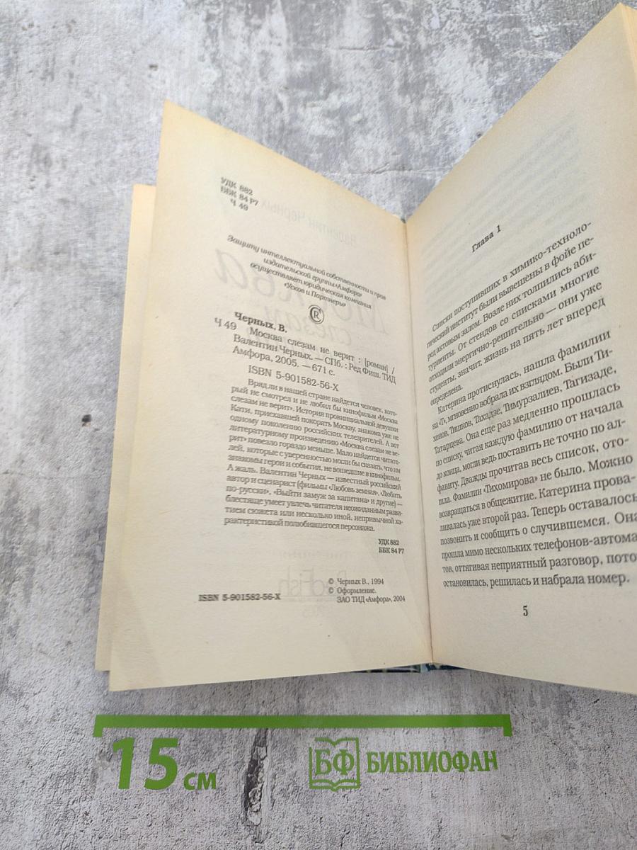 Москва слезам не верит