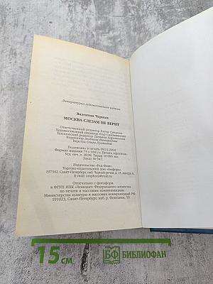 Москва слезам не верит