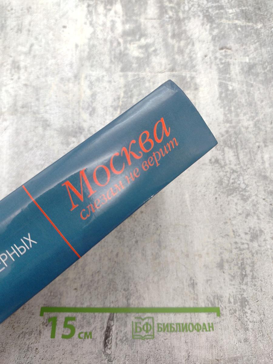 Москва слезам не верит