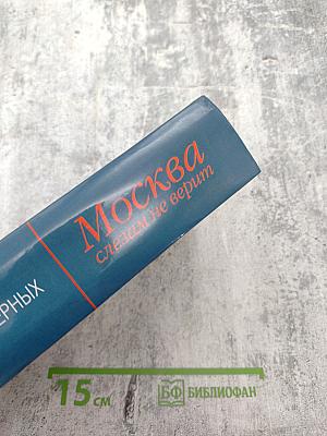 Москва слезам не верит