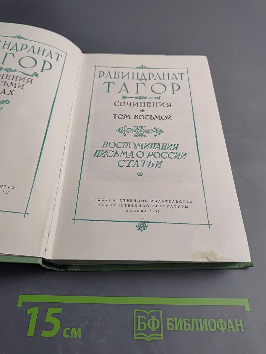 Сочинения. Том восьмой: Воспоминания, Письма о России, Статьи