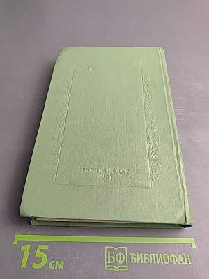 Сочинения. Том восьмой: Воспоминания, Письма о России, Статьи