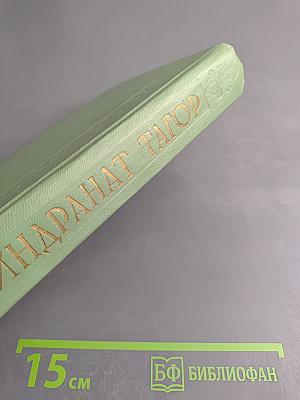Сочинения. Том восьмой: Воспоминания, Письма о России, Статьи