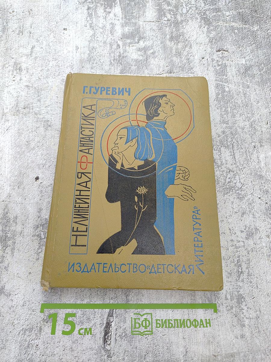 Нелинейная фантастика