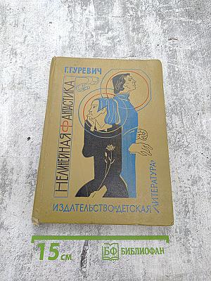 Нелинейная фантастика