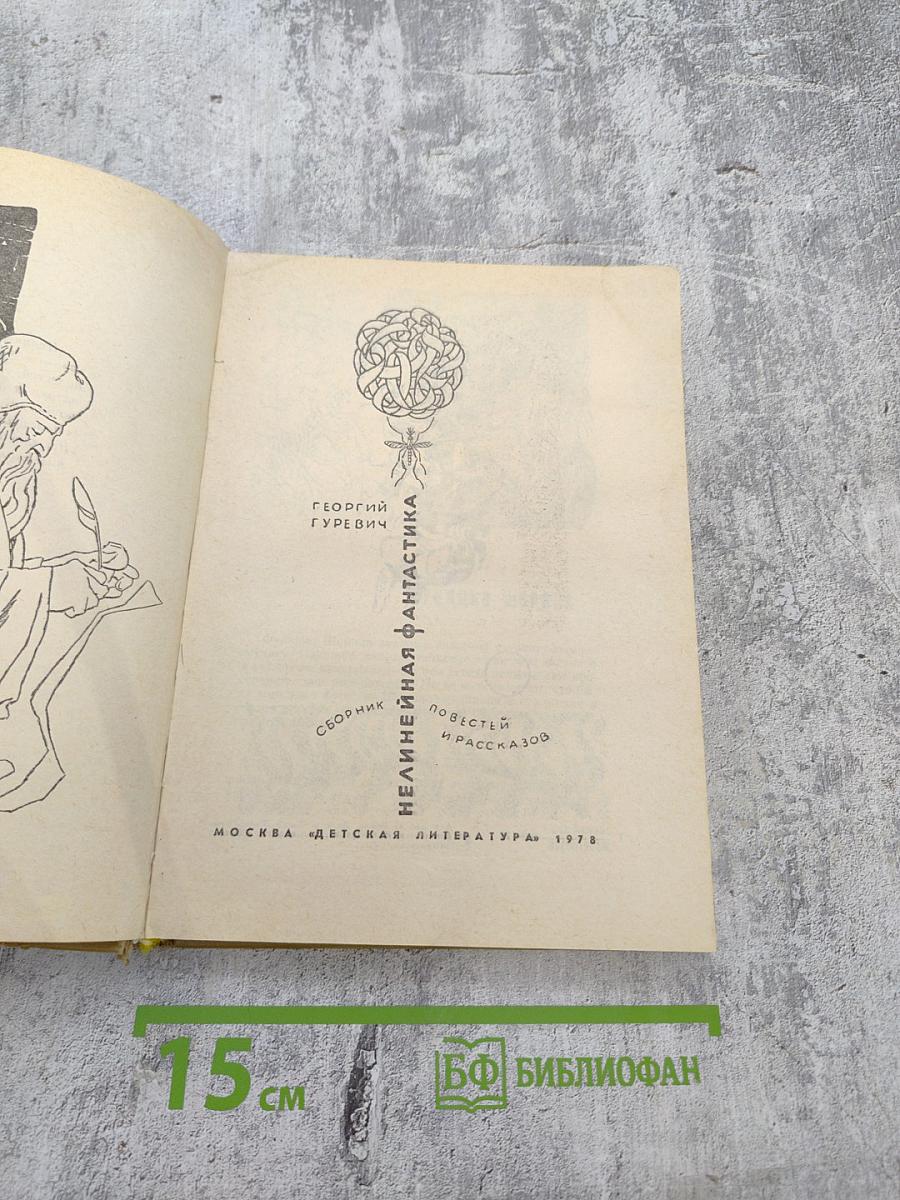 Нелинейная фантастика