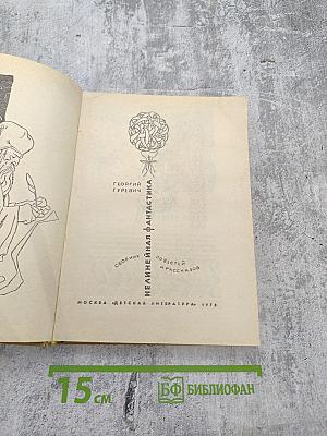 Нелинейная фантастика