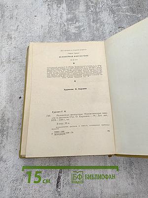 Нелинейная фантастика