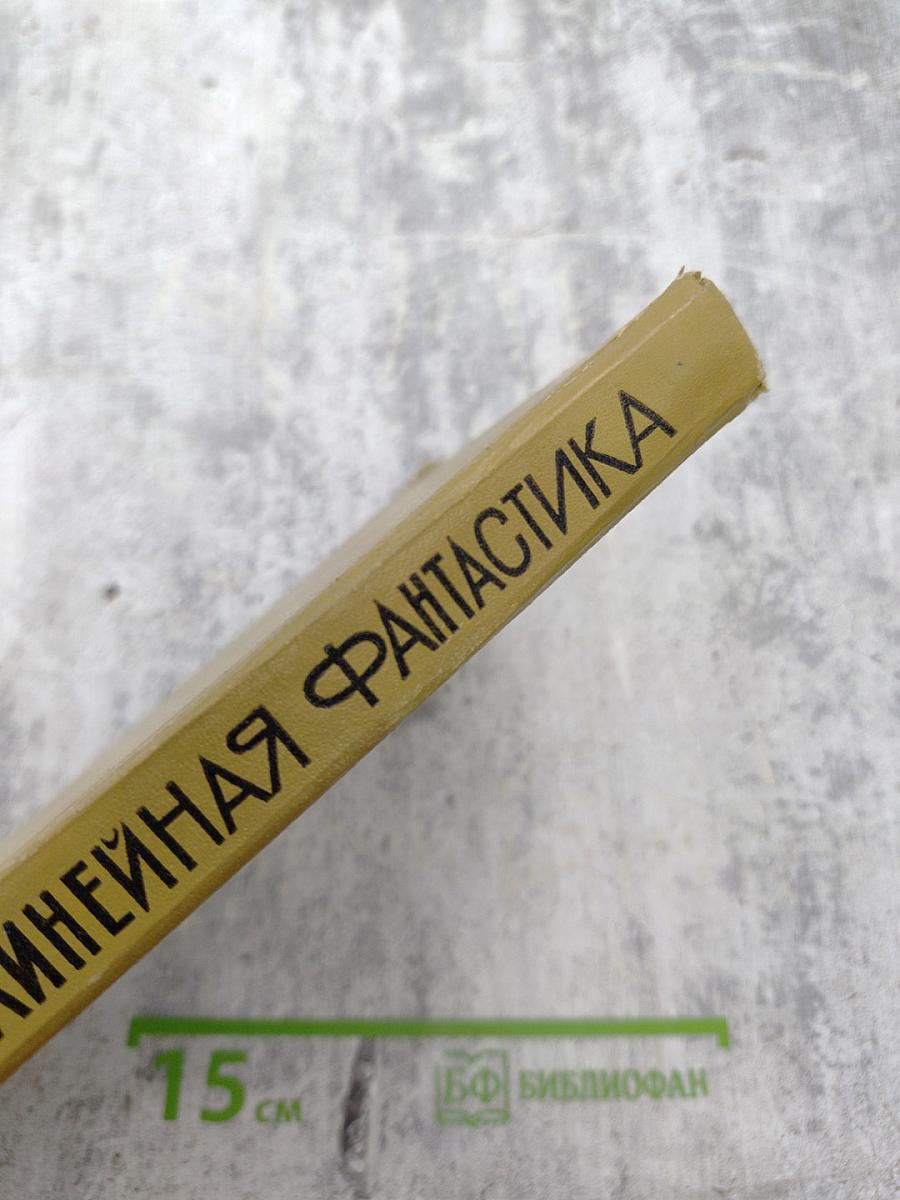 Нелинейная фантастика