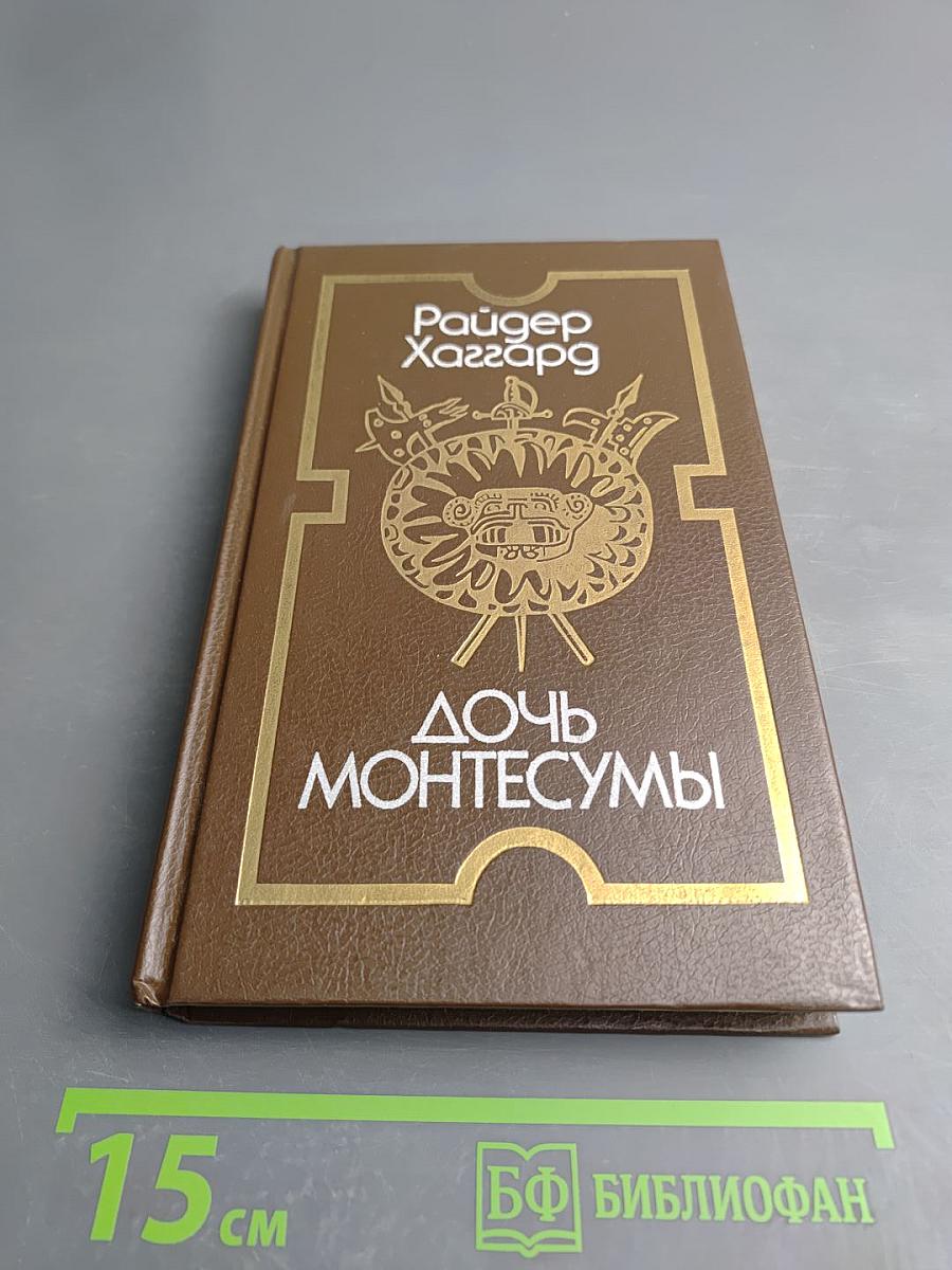 Дочь Монтесумы