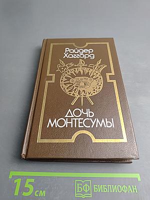 Дочь Монтесумы