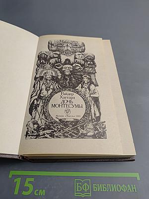 Дочь Монтесумы