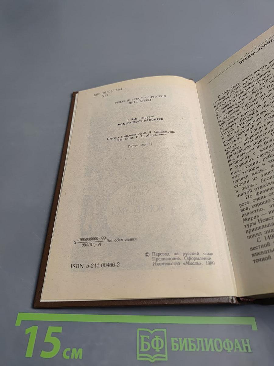 Дочь Монтесумы