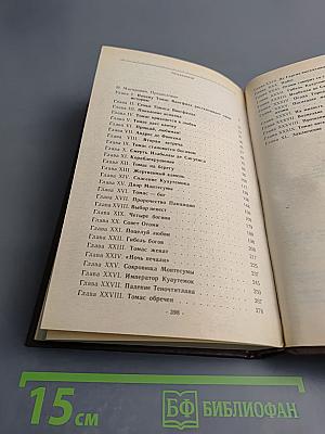 Дочь Монтесумы