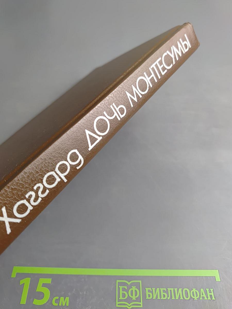 Дочь Монтесумы