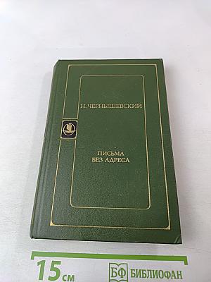 Письма без адреса