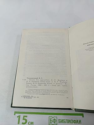 Письма без адреса