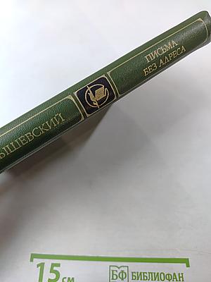 Письма без адреса