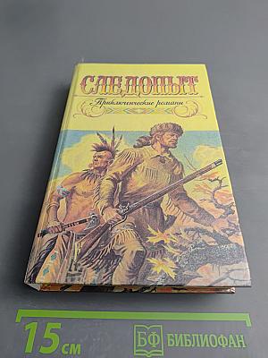 Следопыт. Приключенческие романы