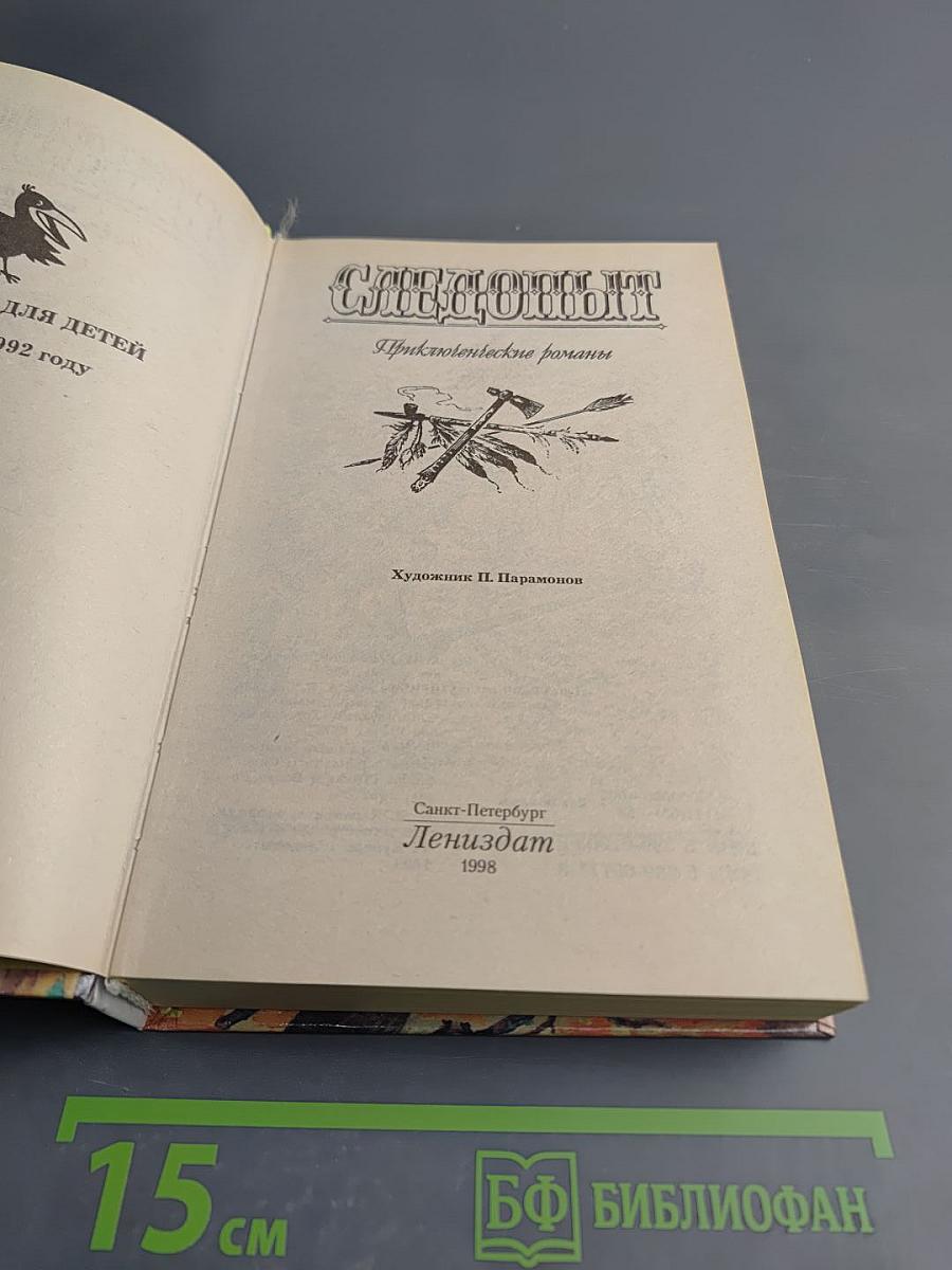 Следопыт. Приключенческие романы