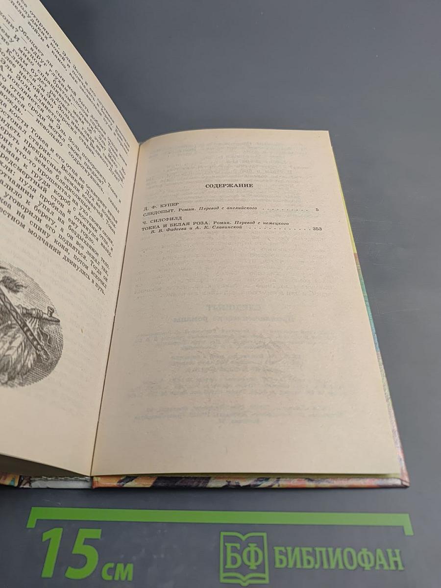 Следопыт. Приключенческие романы