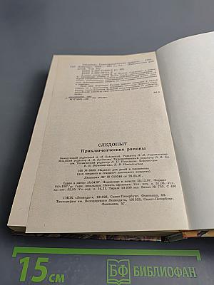 Следопыт. Приключенческие романы