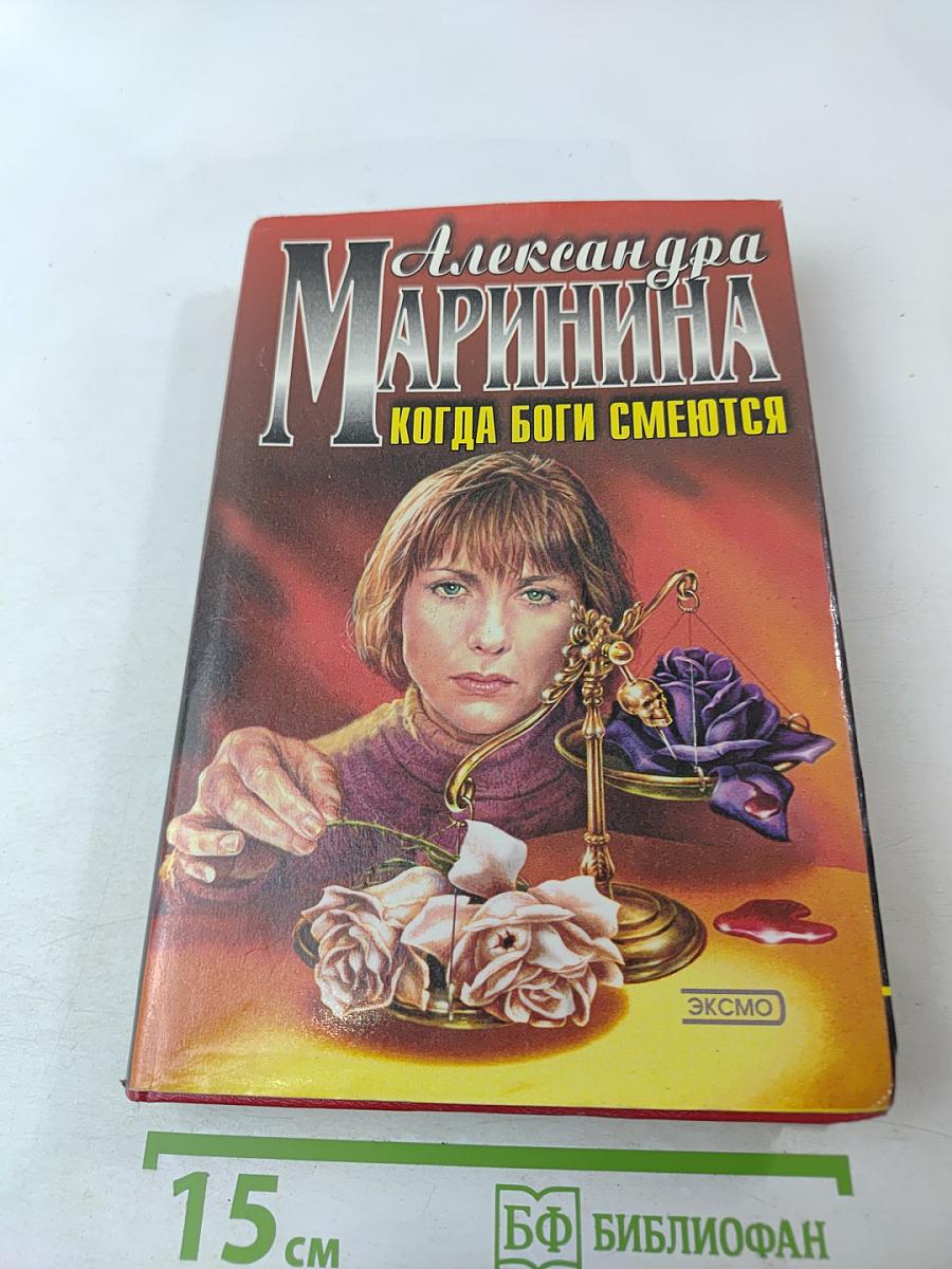 Когда боги смеются