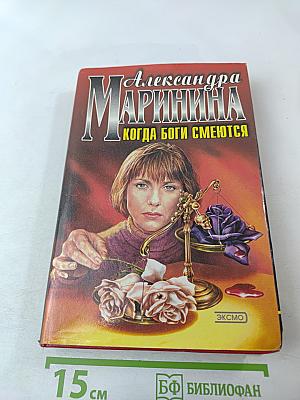 Когда боги смеются