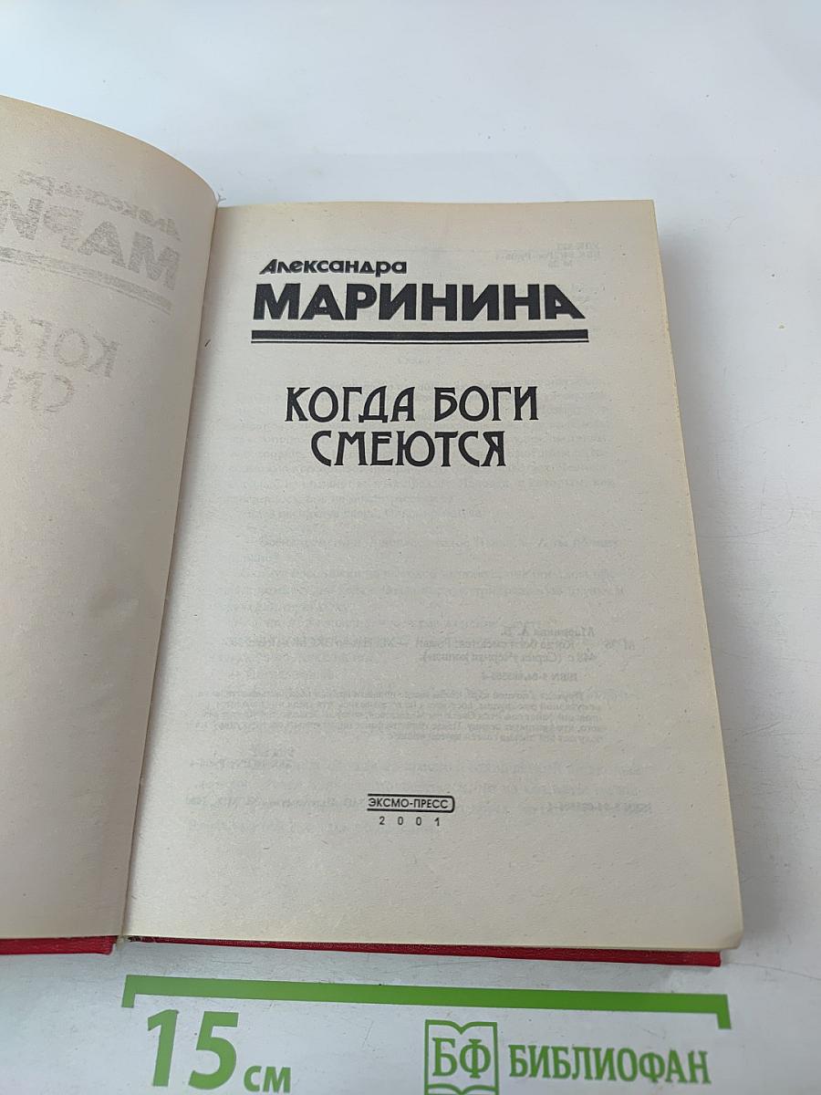 Когда боги смеются