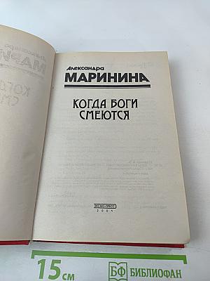 Когда боги смеются