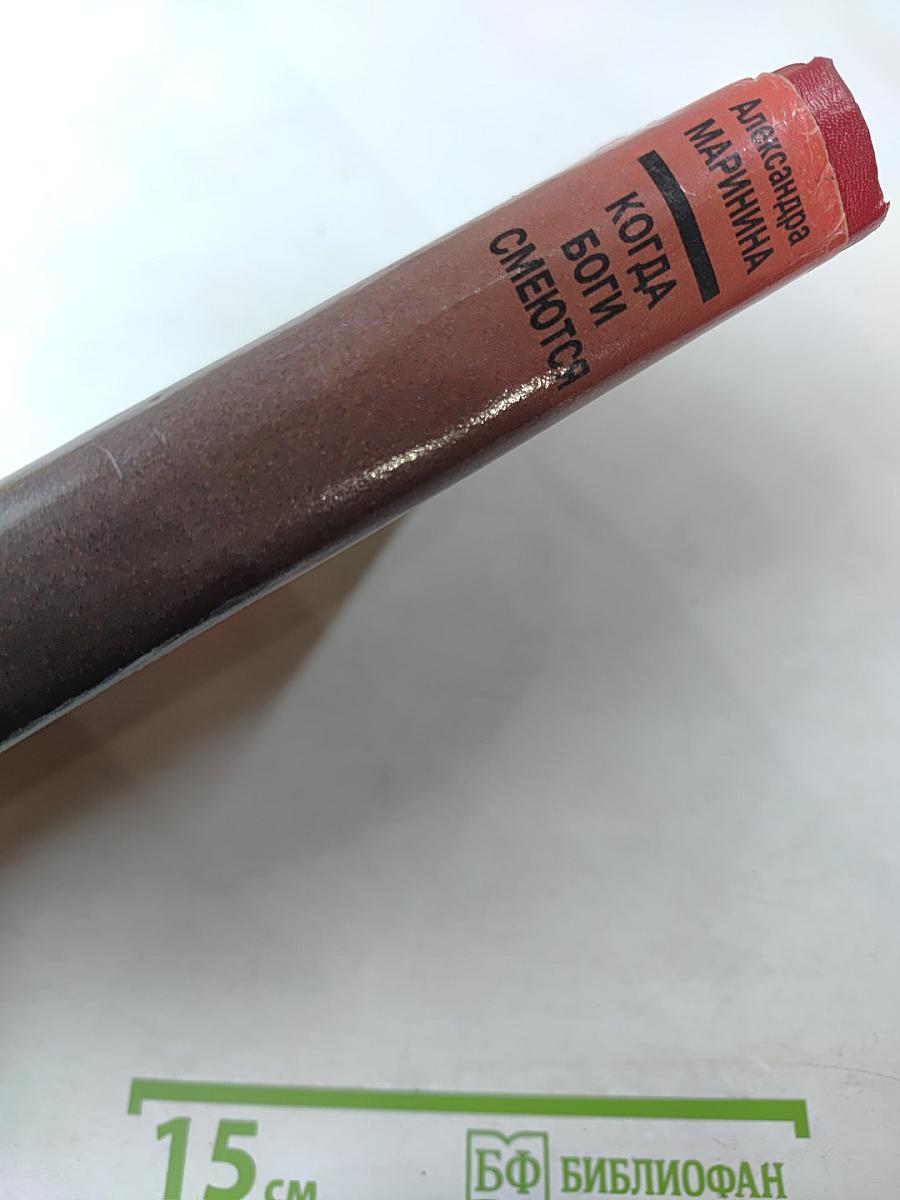 Когда боги смеются