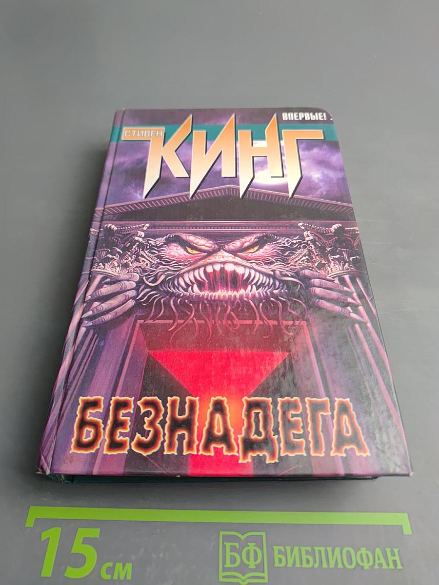 Безднадега