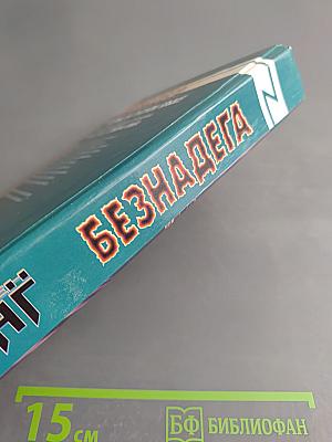 Безднадега