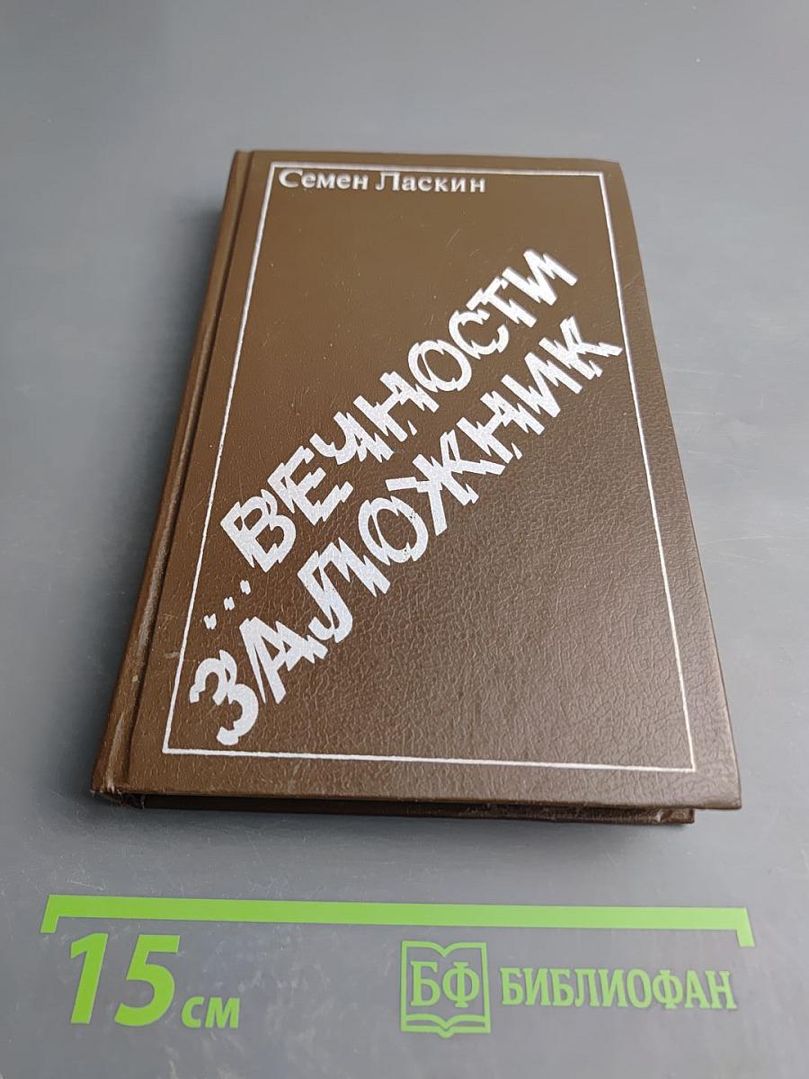 Версия. Вечности заложник