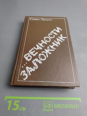 Версия. Вечности заложник