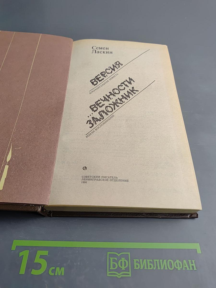 Версия. Вечности заложник