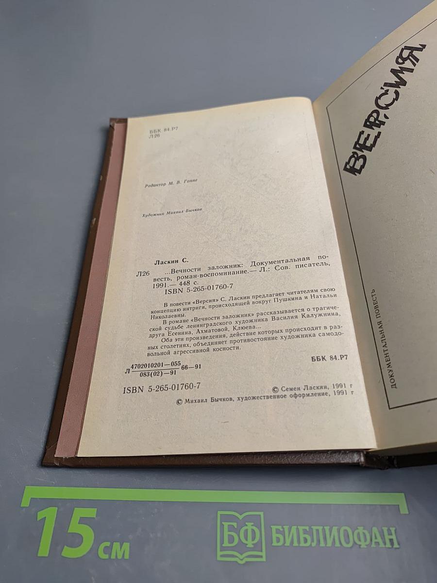 Версия. Вечности заложник