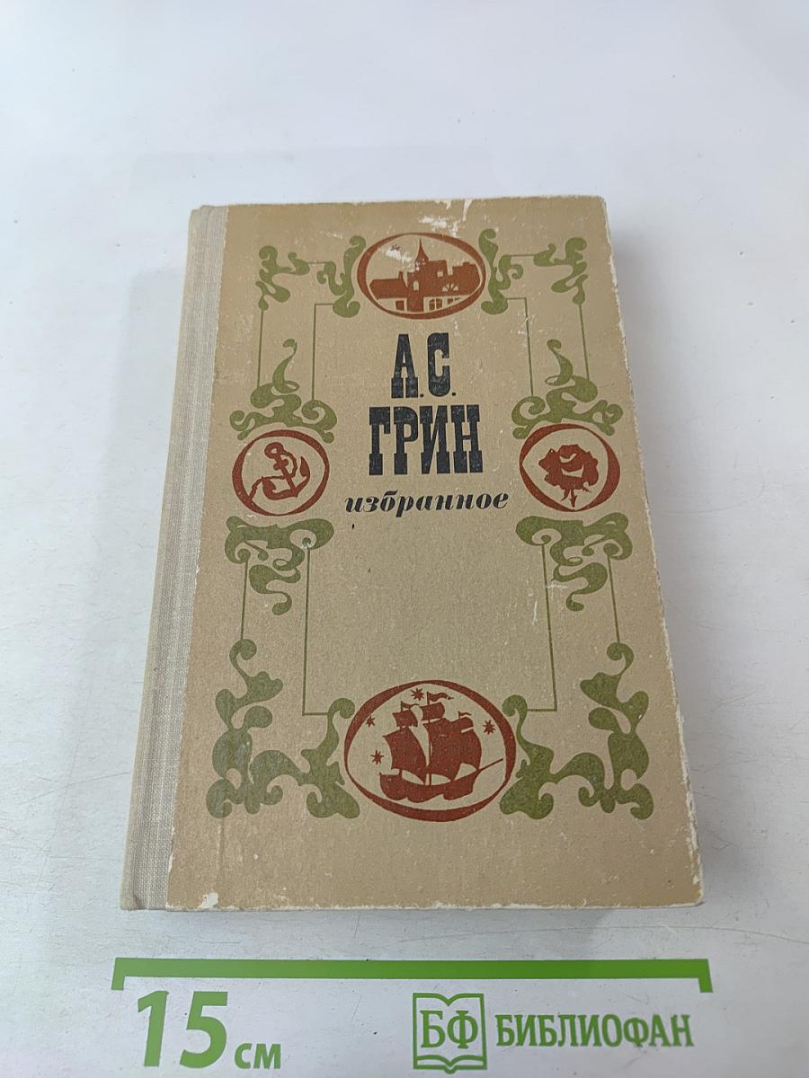 А. С. Грин. Избранное