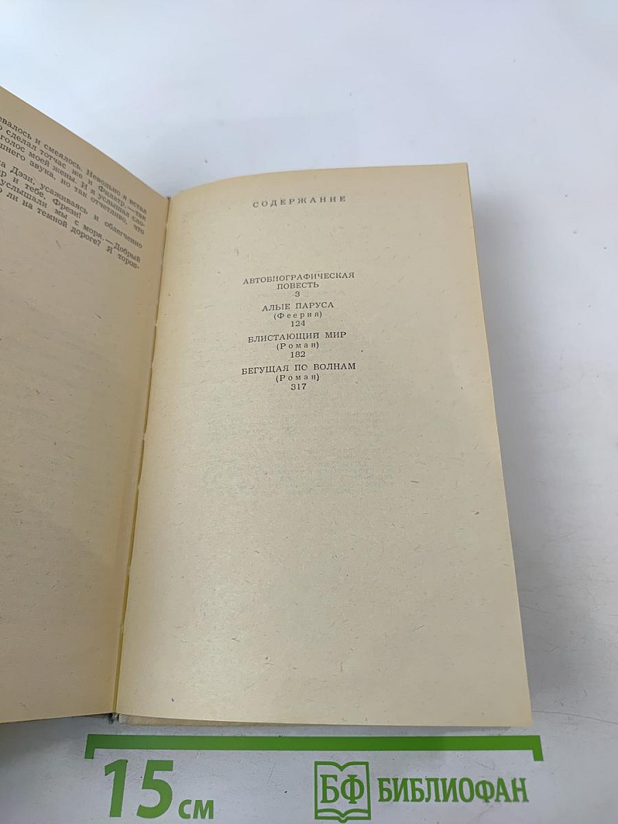 А. С. Грин. Избранное