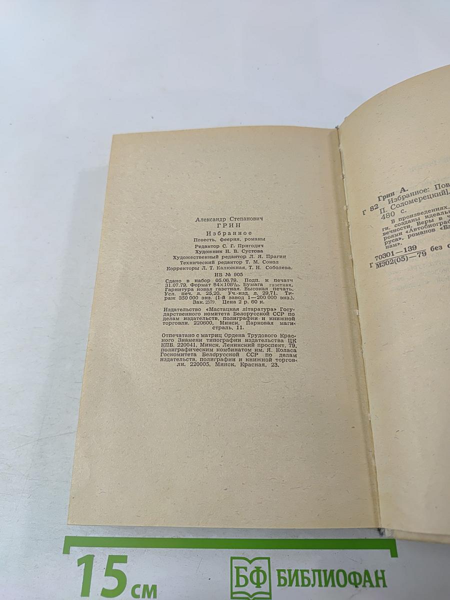 А. С. Грин. Избранное