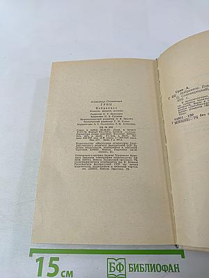А. С. Грин. Избранное