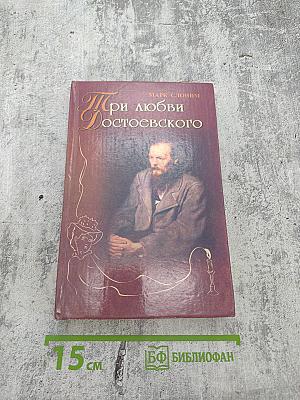 Три любви Достоевского