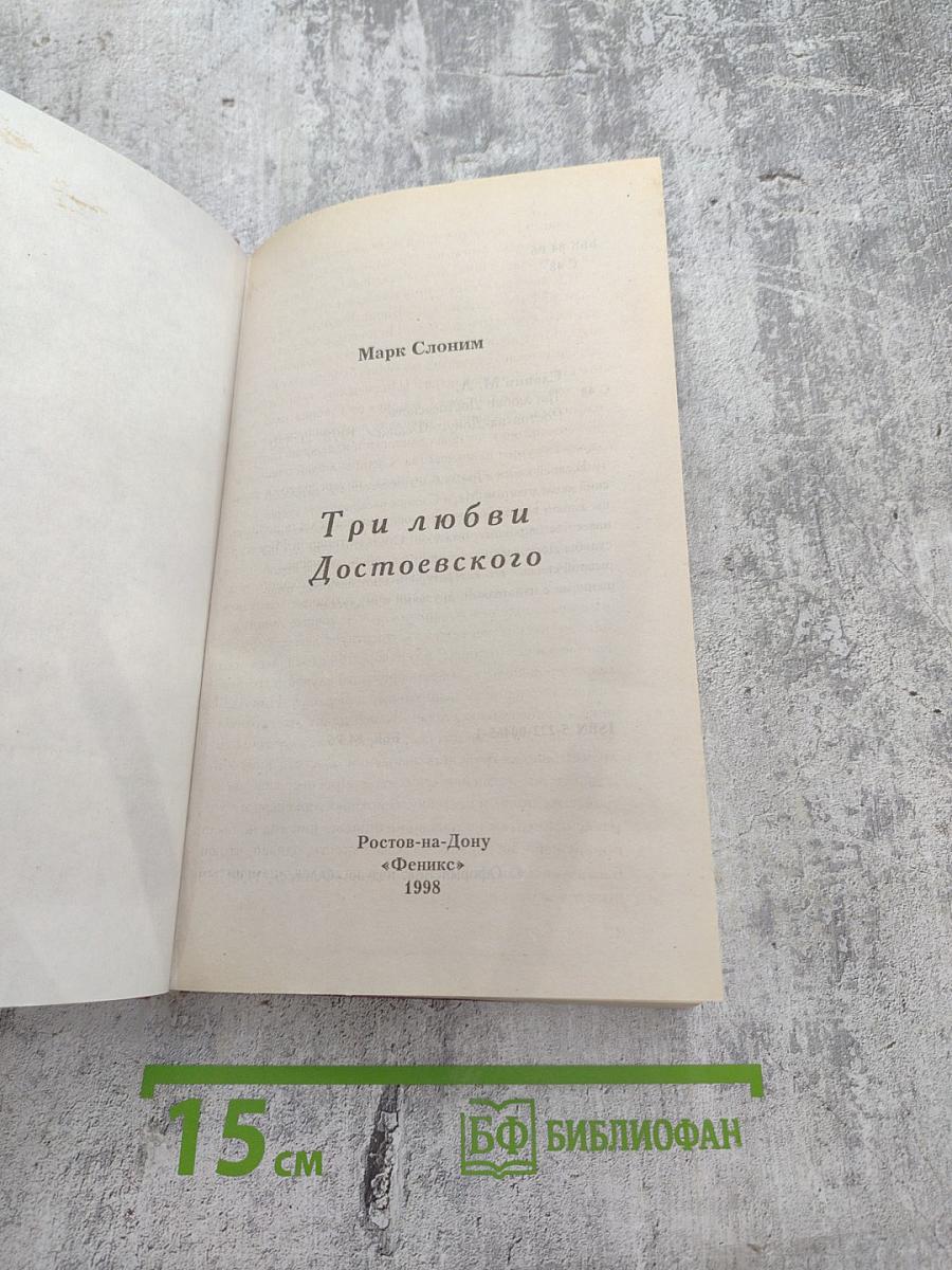 Три любви Достоевского