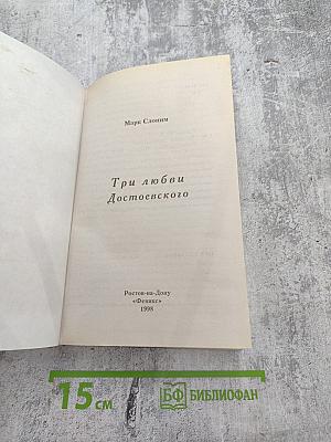 Три любви Достоевского