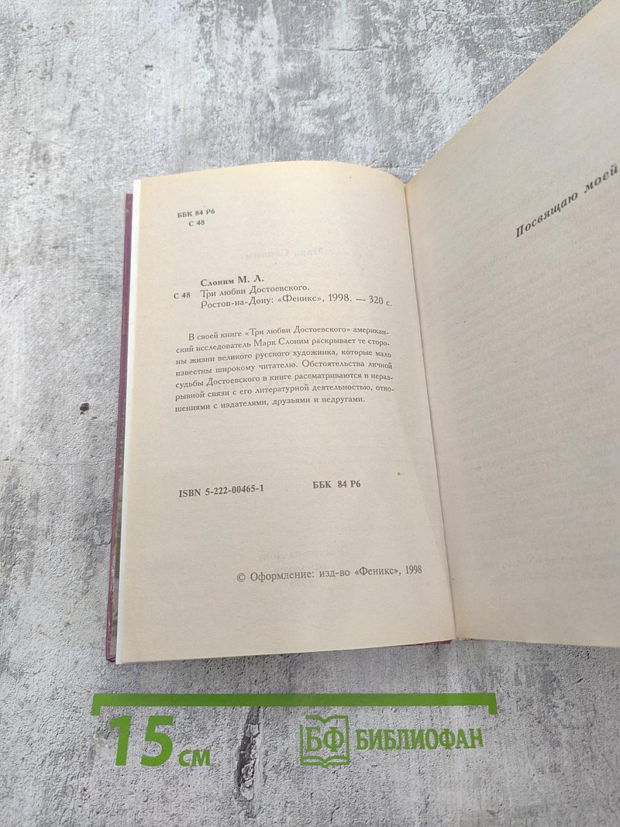 Три любви Достоевского