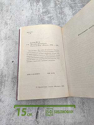 Три любви Достоевского